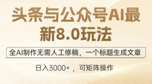 头条与公众号AI最新8.0玩法-云帆项目库