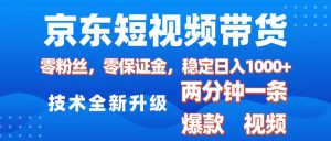J.东短视频带货,2025火爆项目,0粉丝,0保证金,操作简单,2分钟一条原创视频-云帆项目库