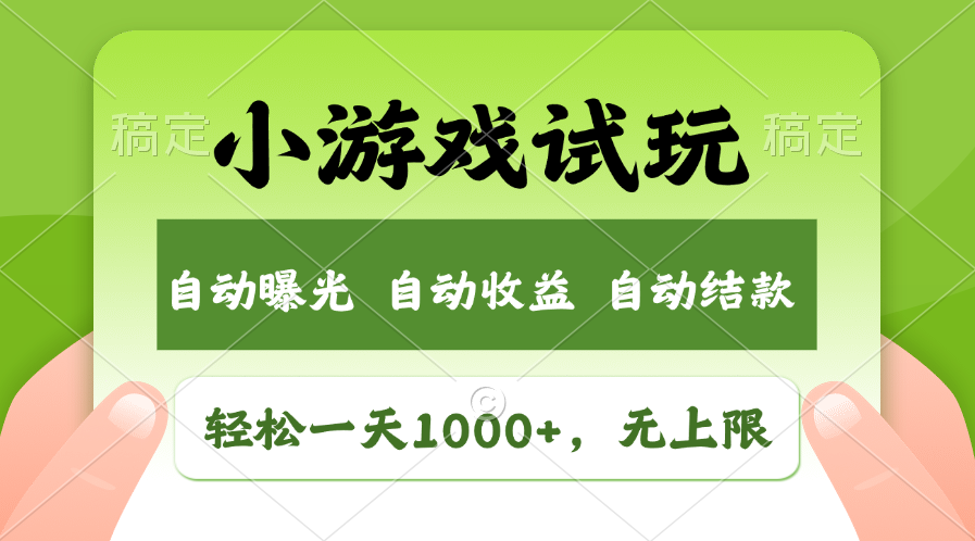 小游戏试玩，火爆项目，收益无上限，全新市场！-云帆项目库