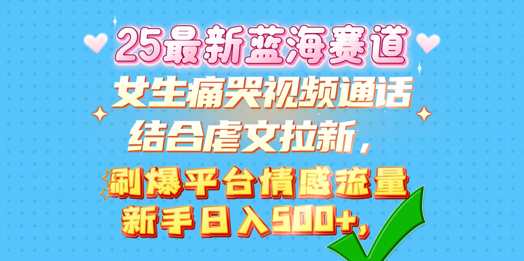 女生痛哭视频通话结合虐文拉新，刷爆平台情感流量-云帆项目库