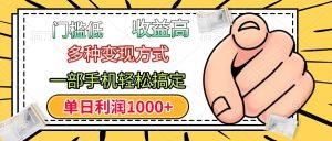 年前只靠一部手机,低门槛,利润高,单日收益1000 ,多种变现方式-云帆项目库