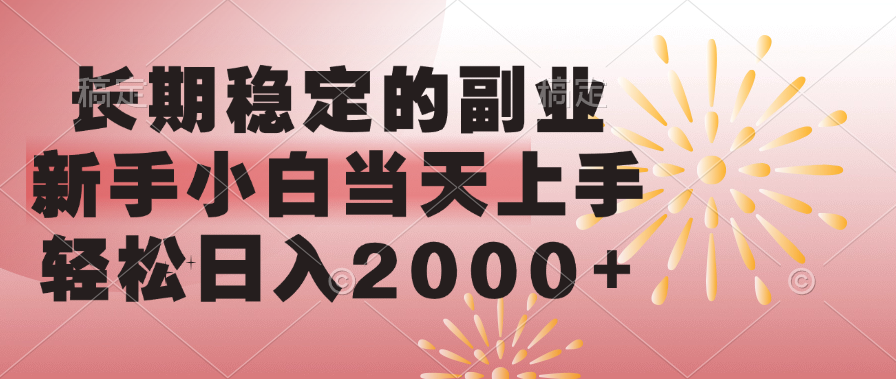 长期稳定的副业，新手小白当天上手-云帆项目库