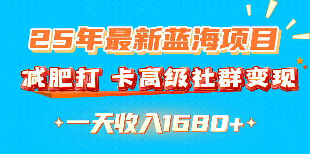 25年最新蓝海项目，减肥打卡高级社群变现一天收入1680-云帆项目库