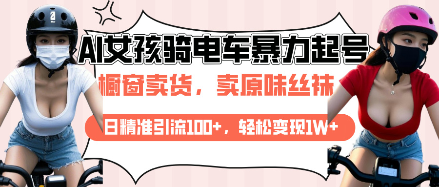 AI起号美女骑电车爆火视频-云帆项目库