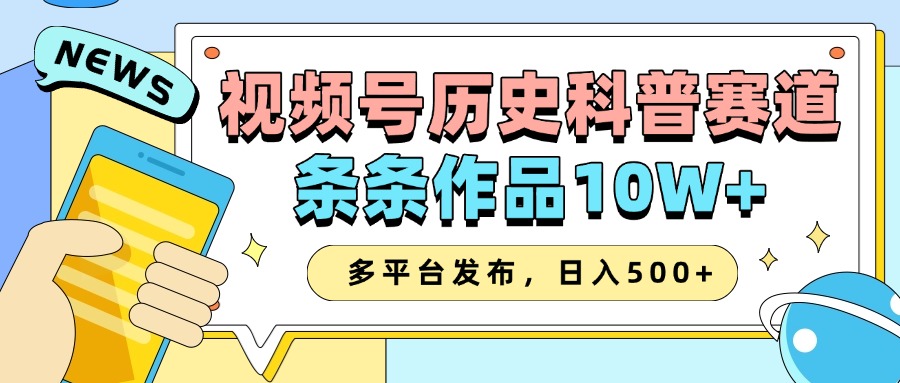2025视频号历史科普赛道，AI一键生成，条条作品10W ，多平台发布，收益翻倍-云帆项目库
