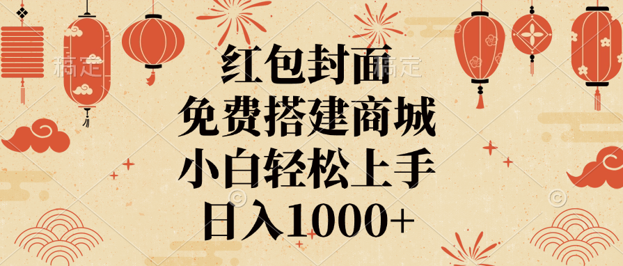 红包封面，免费搭建商城-云帆项目库