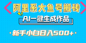 AI一键生成作品-云帆项目库